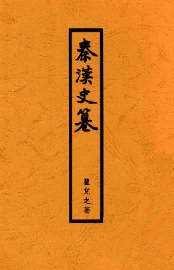 秦汉史篡 - 封面图