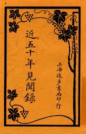 近五十年见闻录  第6-8卷 - 封面图