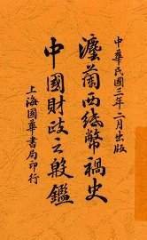 法兰西纸币祸史-中国财政之殷鉴 - 封面图