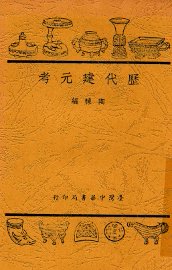 历代建元考 - 封面图