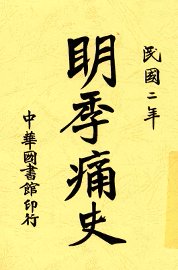 明季痛史 - 封面图