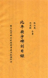 北平庙宇碑刻目录 - 封面图