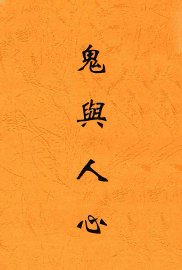 鬼与人心 - 封面图