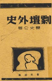 剧坛外史 - 封面图