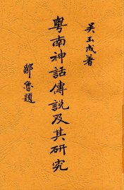 粤南神话传说及其研究 - 封面图