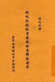 程砚秋赴欧考察戏曲音乐报告书 - 封面图