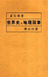 世界史之地理因素 - 封面图