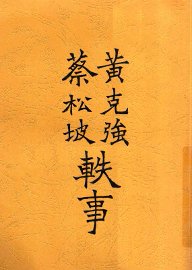 黄克强蔡松坡轶事  全1册 - 封面图