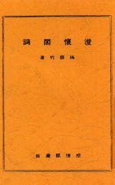 澄怀阁词 - 封面图