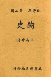 狗史 - 封面图