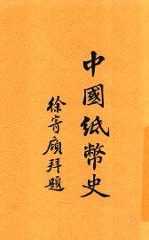 中国纸币史 - 封面图