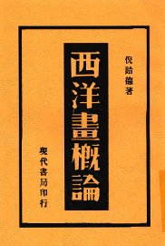 西洋画概论 - 封面图