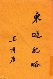 东游纪略 - 封面图