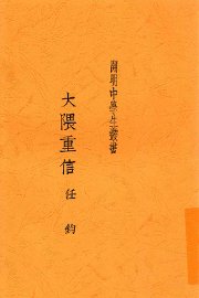 大隈重信 - 封面图