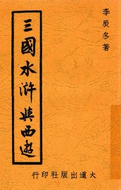 三国水浒与西游 - 封面图