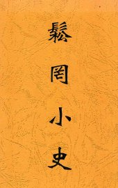 松罔小史 - 封面图