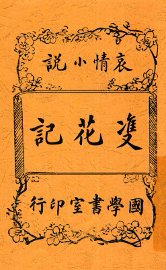 双花记 - 封面图