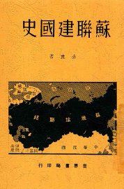 苏联建国史 - 封面图