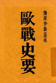 欧战史要 - 封面图