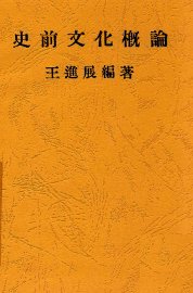 史前文化概论 - 封面图