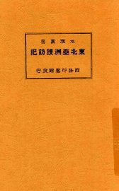 东北亚洲搜访记 - 封面图