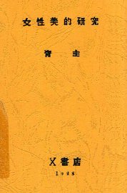 女性美的研究 - 封面图