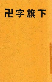 X字旗下 - 封面图