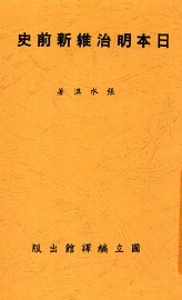 日本明治维新前史 - 封面图