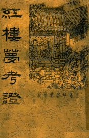 红楼梦考证  1 - 封面图