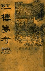 红楼梦考证  6 - 封面图