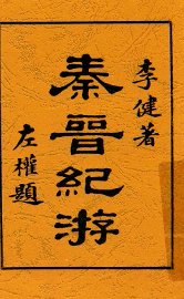 秦晋纪游 - 封面图