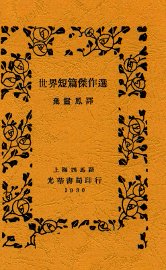 世界短篇杰作选 - 封面图