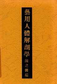 艺用人体解剖学 - 封面图