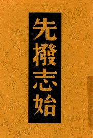 先拨志始  第2版 - 封面图