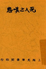 死人之叹息 - 封面图