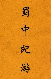 蜀中纪游 - 封面图