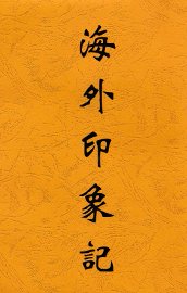 海外印象记 - 封面图
