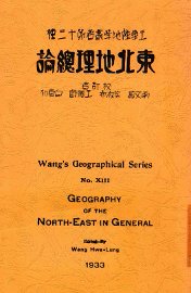 东北地理总论 - 封面图
