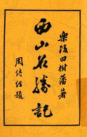 西山名胜记 - 封面图