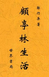 顾亭林生活 - 封面图