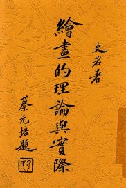 绘画的理论与实际 - 封面图