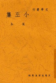 小巫集 - 封面图