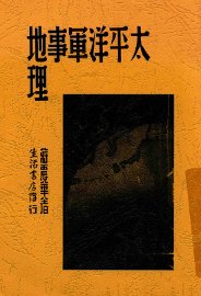 太平洋军事地理 - 封面图