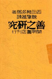 善之研究 - 封面图