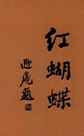 红蝴蝶  上 - 封面图