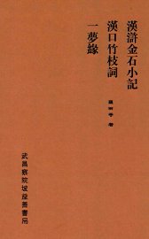 汉浒金石小记 - 封面图