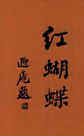 红蝴蝶  下 - 封面图