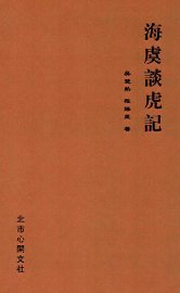 海虞谈虎记 - 封面图