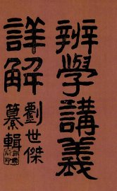 辨学讲义详解 - 封面图