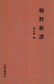 朝野新谭 - 封面图